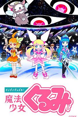 尽量加油吧！魔法少女胡桃